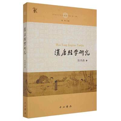 RT 正版 汉唐经学研究/中国中古学术思想书系9787547517994 陈鸿森中西书局