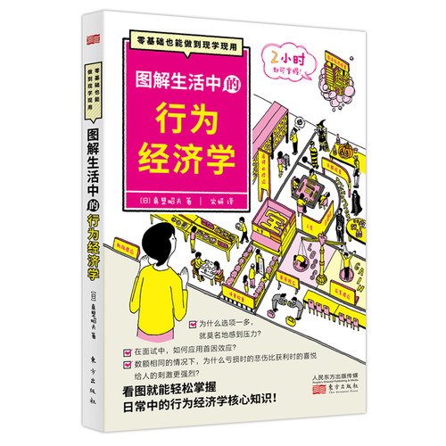 现货 图解生活中的行为经济学 以通俗易懂的方式阐明理查德塞勒获诺贝尔奖的行为经济学的本质、价值以及发展趋势