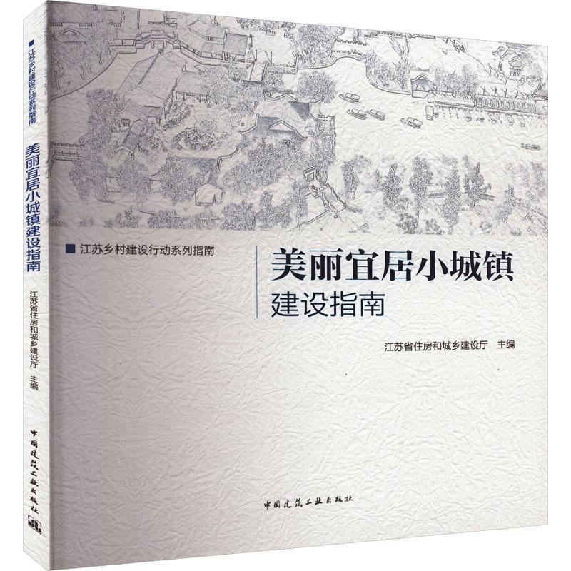 RT正版美丽宜居小城镇建设指南9787112273768江苏省住房和城乡建设厅中国建筑工业出版社