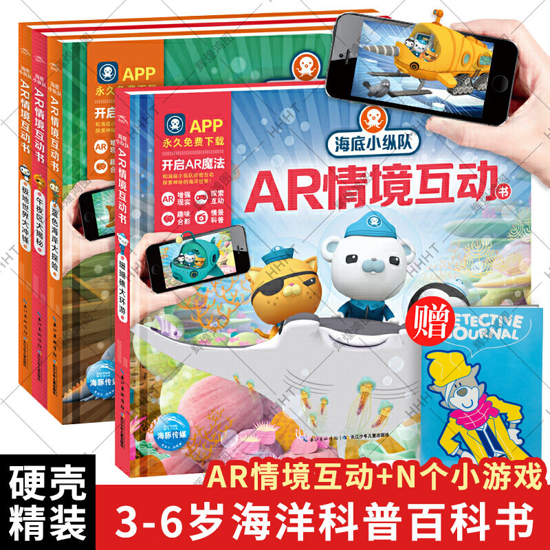 【赠本】海底小纵队ar情境互动书全4册3-4-5-6-7-8岁儿童海洋科普百科全书幼儿科普书籍大全少儿探秘海底动物大百科图书绘本 正版使用感如何?