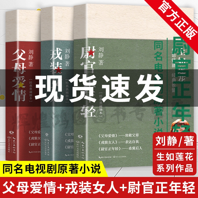 全套3册】尉官正年轻+父母爱情+戎装女人生如莲花三部刘静作品集青春文学都市女性情感军旅爱情生活故事同名电视剧原著小说正版