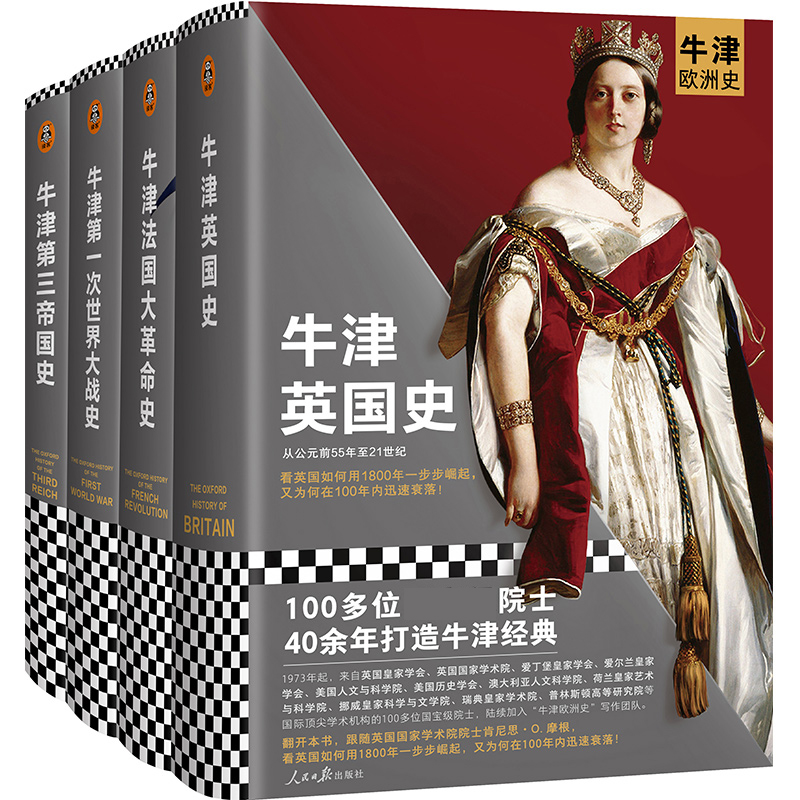 现货 牛津欧洲史现代欧洲的诞生四部曲 牛津英国史牛津法国大革命史牛津第一次世界大战史牛津第三帝国史牛津大学教材