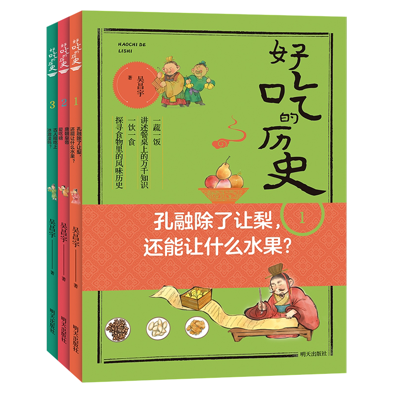 【赠4门试听课程】好吃的历史系列全3册 古人能吃上冰激凌吗唐朝皇帝爱吃糖孔融除了让梨还能让什么水果帮孩子培养良好的饮食习惯