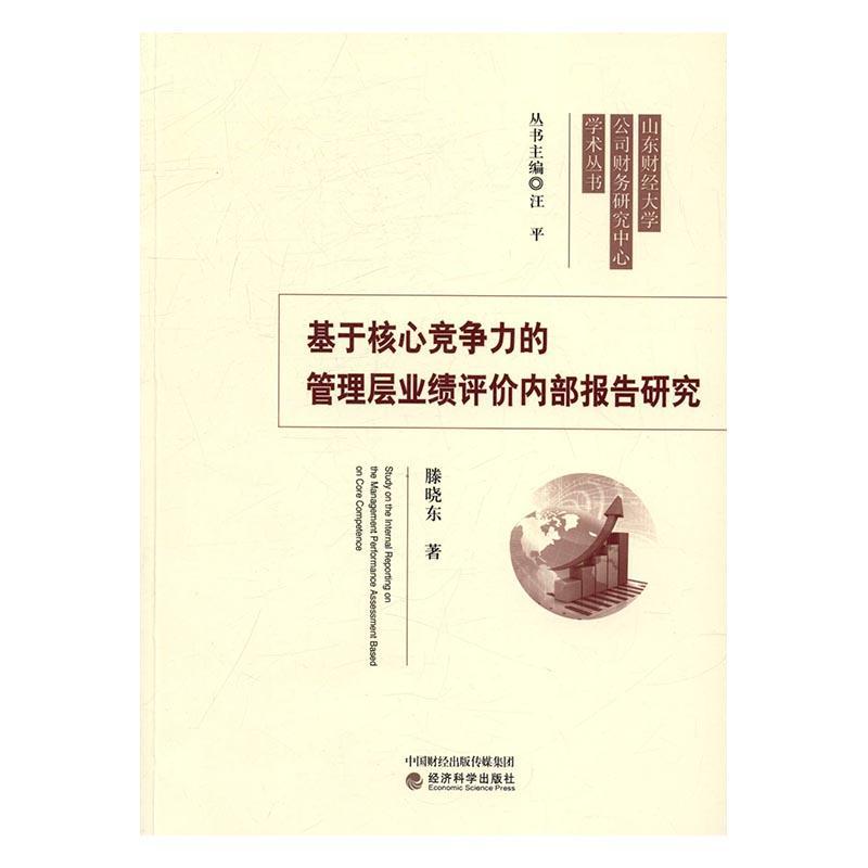 RT正版基于核心竞争力的管理层业绩评价内部报告研究9787514172621滕晓东经济科学出版社