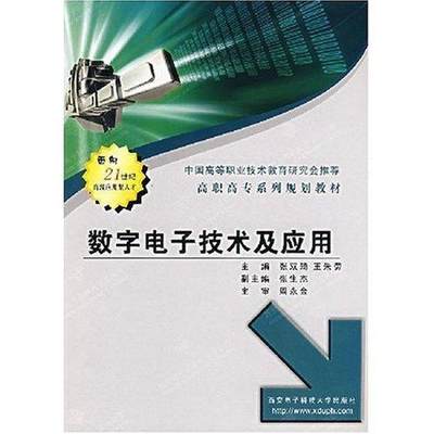 RT 正版 数字电子技术及应用9787560618838 张双琦西安电子科技大学出版社