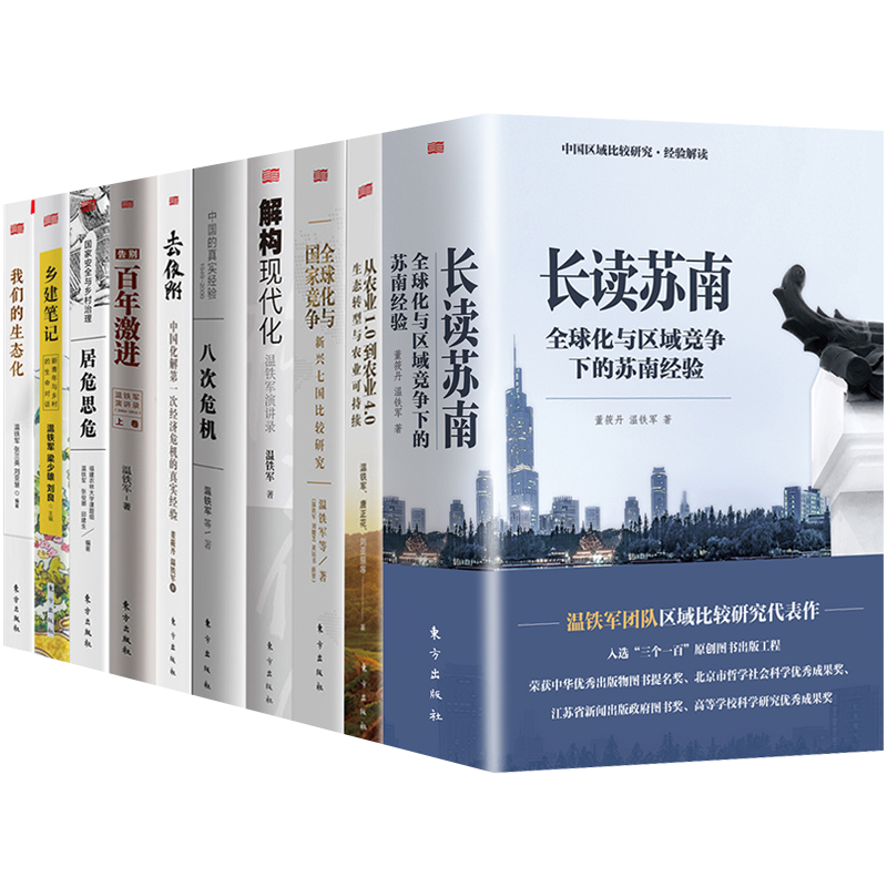 现货温铁军作品10册农业1.0