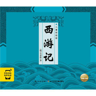 为少儿读者 四大名著 近4000幅美彩色插画 文字浅显易懂 小学阅读浅显易懂 四大名著：西游记 为少儿 彩绘版