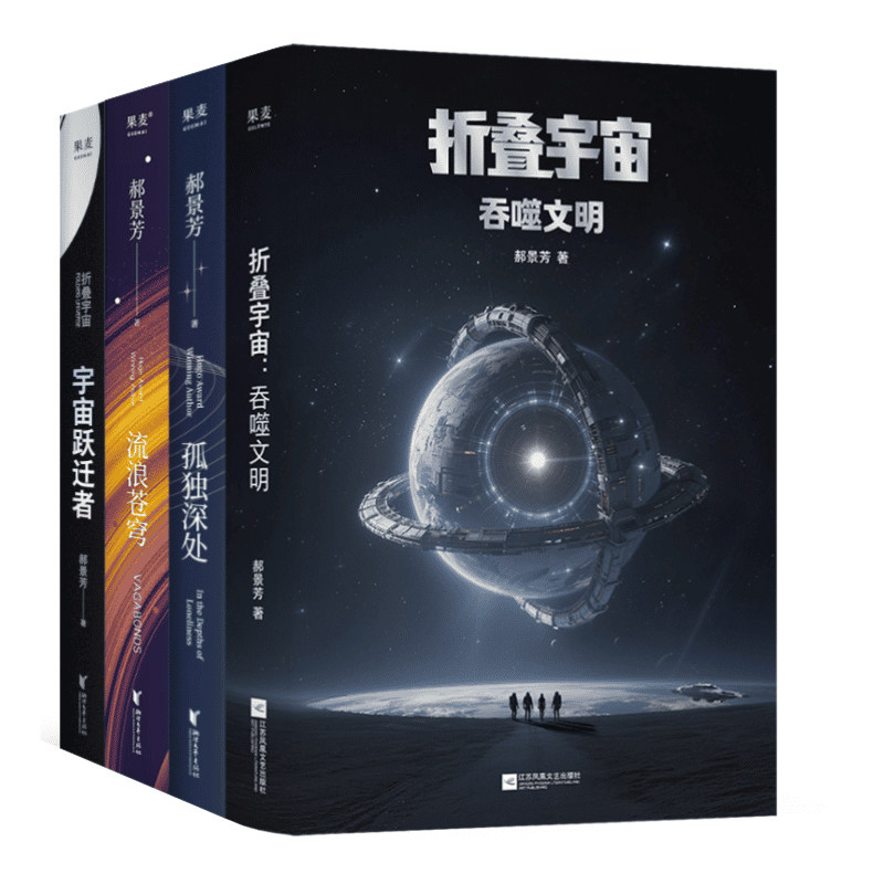 现货 郝景芳科幻作品集 套装4册 流浪苍穹+宇宙跃迁者+孤独深处+折叠宇宙:吞噬文明 郝景芳 长篇科幻小说