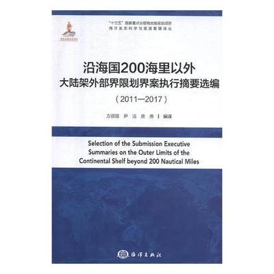 RT 正版 沿海国200海里以外大陆架外部界限划界案执行摘要选编(2011-2017)9787521002461 方银霞海洋出版社