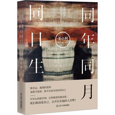 RT 正版 同年同月同日生9787205107130 王小列辽宁人民出版社