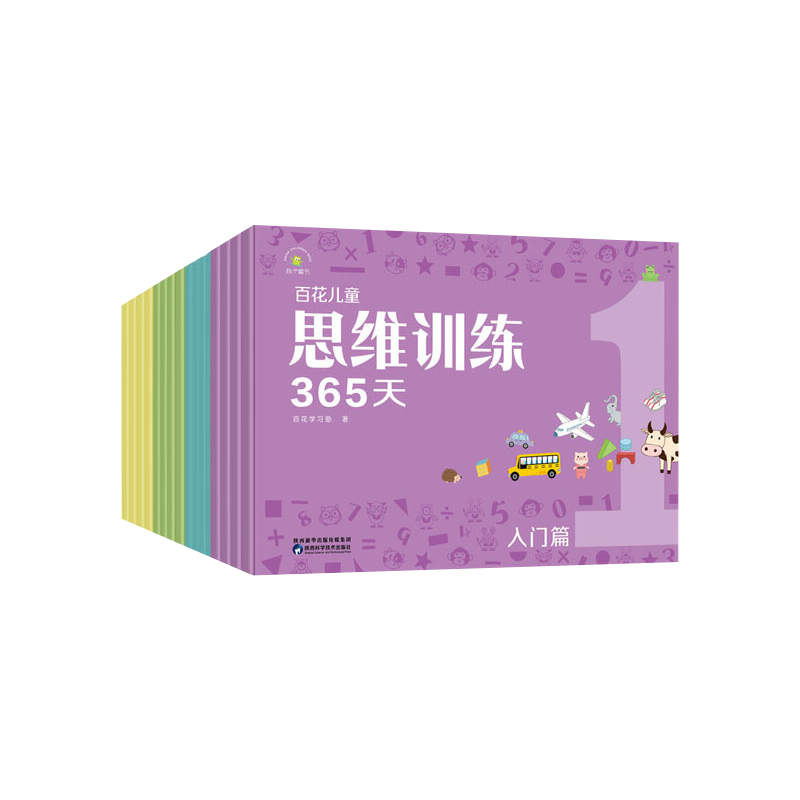 秋千童书百花儿童思维训练365天共四辑 3-8岁入门基础提高冲刺篇新版逻辑思维训练全脑力开发升级提高自主学习计划能力培养