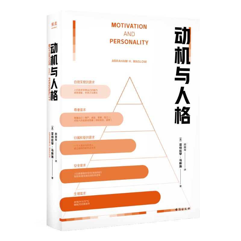 动机与人格 (美) 亚伯拉罕•马斯洛 Motivation AndPersonality 心理学 弗洛伊德 马斯洛 人本主义 层次需求论 台海出版社正版书籍
