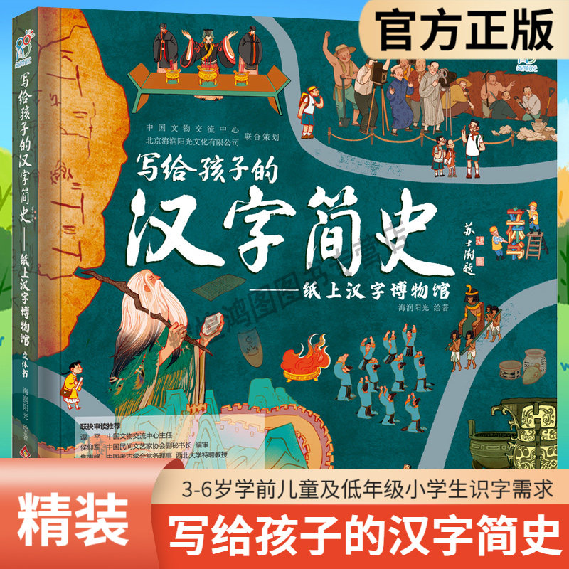 写给孩子的汉字简史寻根溯源