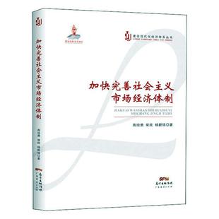 RT 正版 加快完善社会主义市场经济9787545472400 高培勇广东经济出版社
