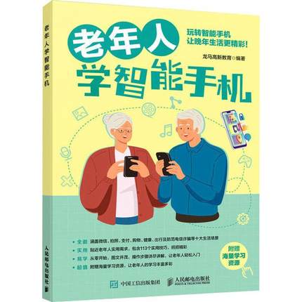 RT 正版 老年人学智能手机9787115623645 龙马高新教育人民邮电出版社