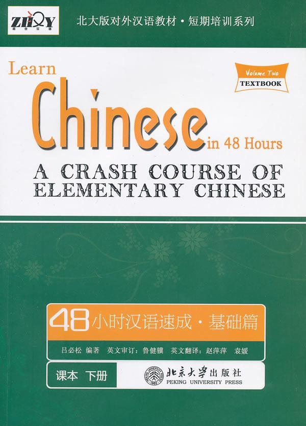RT正版 48小时汉语速成:a crash course of elementary Chinese:基础篇:下册9787301172407吕松北京大学出版社
