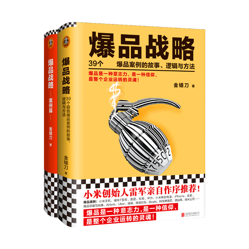 爆品战略案例篇+爆品战略(黄品相不佳) 金错刀 39个爆品案例的故事 市场微营销广告管理书籍运营策划案例分析互联网微商思维营销