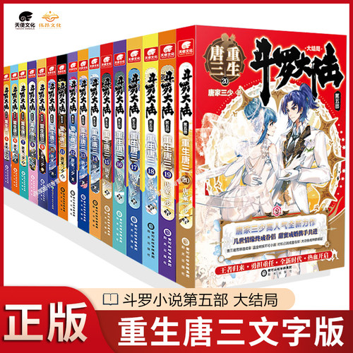 【全套20册】正版 斗罗大陆5重生唐三1-20册 唐家三少青春文玄学幻武侠小说书籍终极斗罗绝世唐门龙王传说斗罗大陆同系列小说