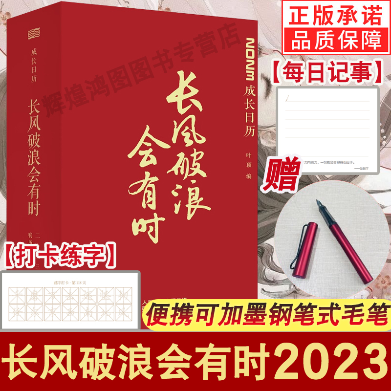 现货赠钢笔】长风破浪会有时 2023日历2023年成长日历诗词名画中感悟长风万里远济沧海 书法箴言中体味破风斩浪笃行不怠迎玉兔呈祥