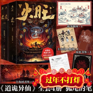 现货【印特签+赠品】火旺实体书 狐尾的笔 全2册 著 火旺小说网络原名《道诡异仙》李火旺和他的师兄弟东方民俗与西方克苏鲁的碰撞