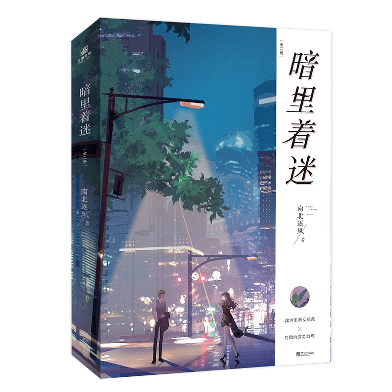 暗里着迷小说全2册南北逐风作品