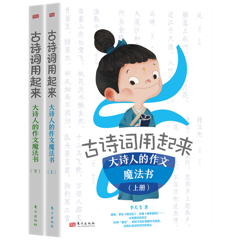 古诗词用起来大诗人的作文魔法书上下册 命题专家李天飞用场景对话的方法手把手教孩子用到作文实战中实现从读诗到写作的转化
