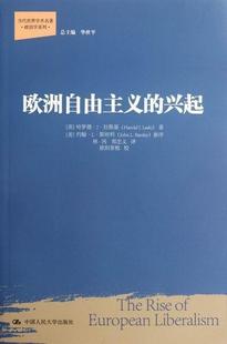 社 欧洲自由主义 哈罗德··拉斯基中国人民大学出版 兴起9787300157962 正版