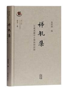 RT正版梯航集:日藏汉籍中日学术对话录9787532590117查屏球上海古籍出版社