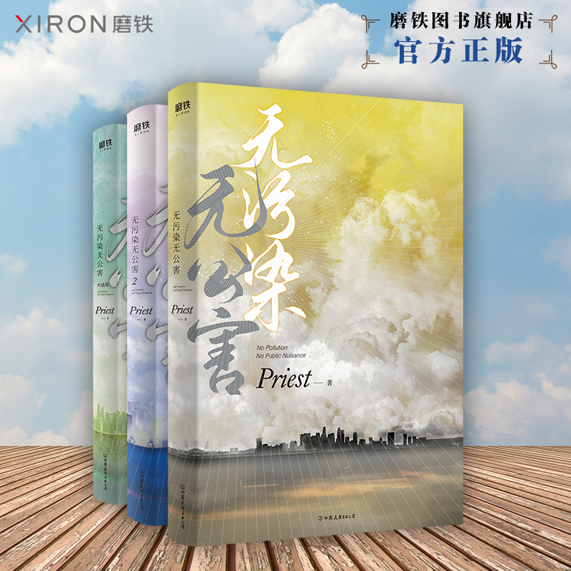 【随书赠品齐全】无污染无公害1+2+3大结局全3册 P大的书priest小说全集正版实体书书12默读镇魂残次品