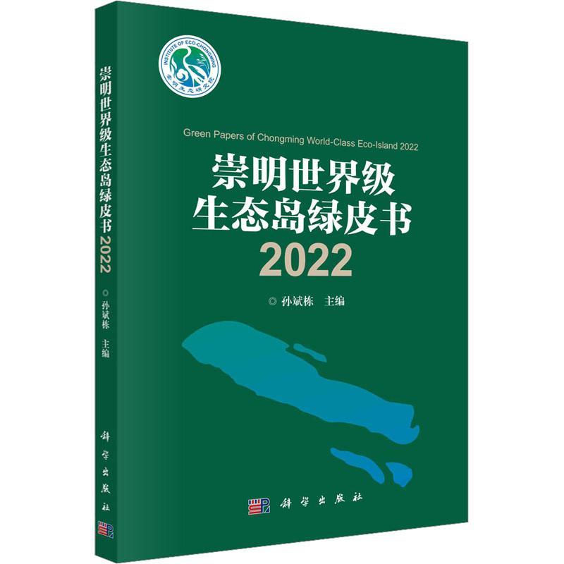 RT正版崇明生态岛绿皮书:2022:20229787030752154孙斌栋科学出版社