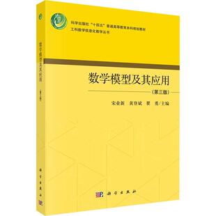 正版 数学模型及其应用9787030749376 宋业新科学出版 社