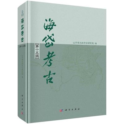 RT 正版 海岱考古(第15辑)(精)9787030763778 山东省文物考古研究院科学出版社