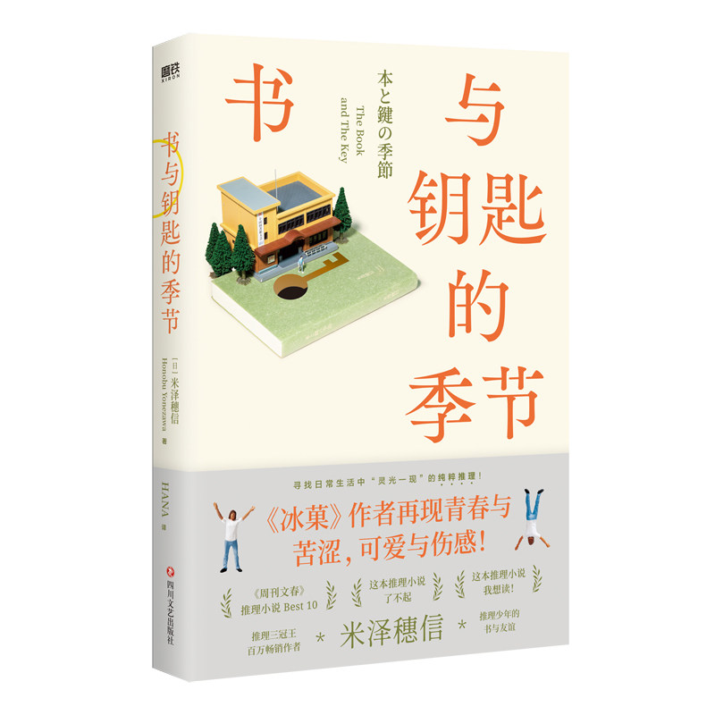 现货 书与钥匙的季节 米泽穗信 《冰菓》作者的青春与苦涩可爱与伤感 我们每天度过的所谓日常 也许就是接连不断的奇迹
