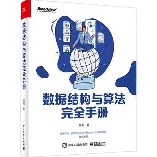 RT 正版 数据结构与算法手册9787121459436 景禹电子工业出版社