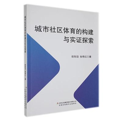 RT 正版 城市社区体育的构建与实证探索9787553496849 欧阳羽吉林出版集团股份有限公司