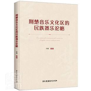 正版 许璐中国广播影视出版 民族器乐论略9787504386854 社 荆楚音乐文化区