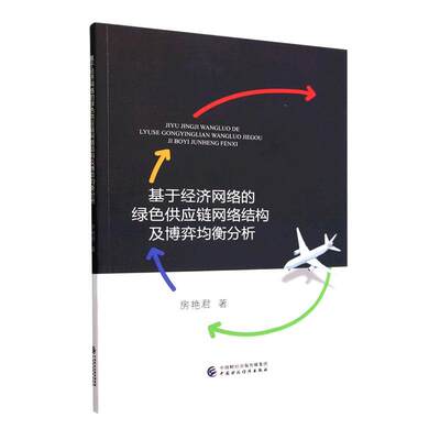 RT 正版 基于经济网络的绿色供应链网络结构及博弈均衡分析9787522318066 房艳君中国财政经济出版社