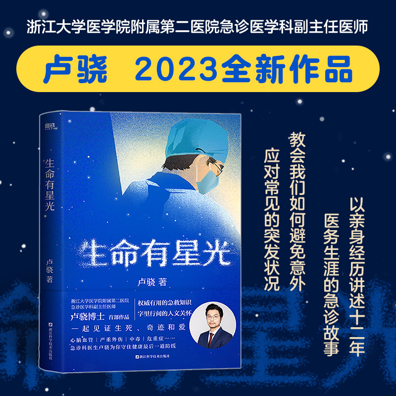 现货 生命有星光 卢骁医生的急诊日记 传播有用的健康知识 字里行间的人文关怀 一起见证生死、奇迹和爱