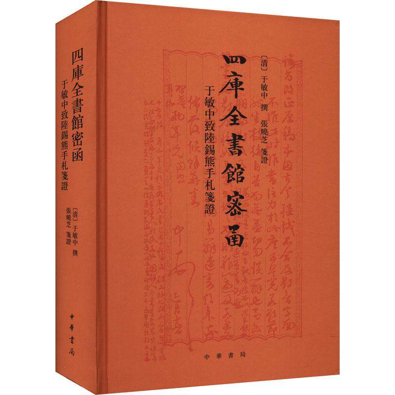 RT 正版 四库全书馆密函:于敏中致陆锡熊手札笺证(精)9787101153996 于敏中撰中华书局怎么看?
