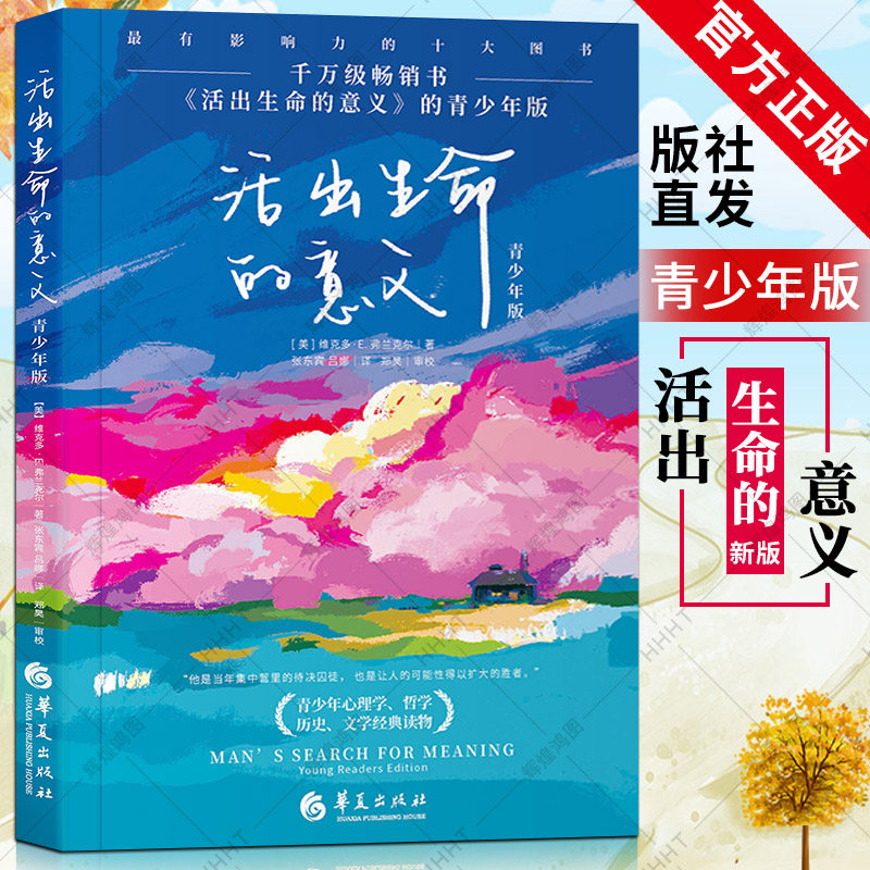 正版包邮】活出生命的意义 青少年版 维克多·弗兰克尔著 青春心灵