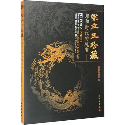 RT 正版 梁庄王珍藏:郑和时代的瑰宝9787501078967 湖北省博物馆文物出版社