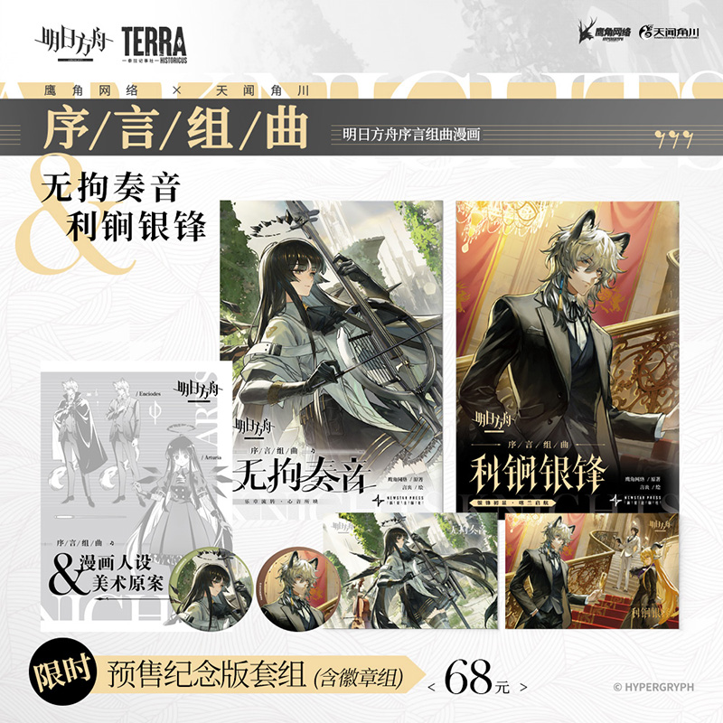 现货 明日方舟序言组曲 利锏银锋+无拘奏音 鹰角网络原著 美术原案小册子+纪念徽章 恩希欧迪斯 阿尔图罗 天闻角川