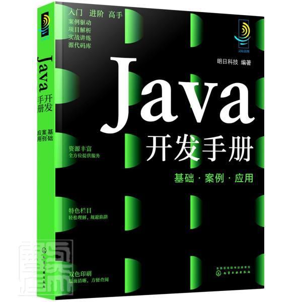 RT正版 Java开发手册(基础案例应用)9787122403360明日科技化学工业出版社