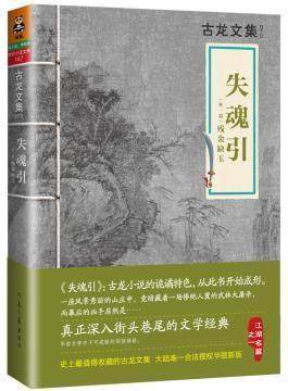 失魂引 古龙文集古龙书 武侠小说 现当代小说值得收藏的古龙文集 古龙代表作之一 新华书店正版图书籍 失魂引