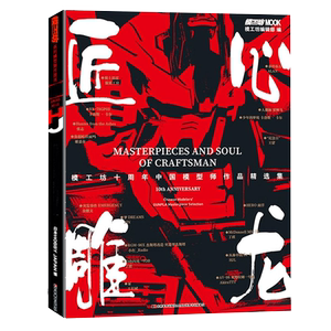 正版 模工坊出品 匠心雕龙 模工坊十周年中国模型师作品精选集 近300页全彩精装 精选80件中国模型制作者科幻题材作品