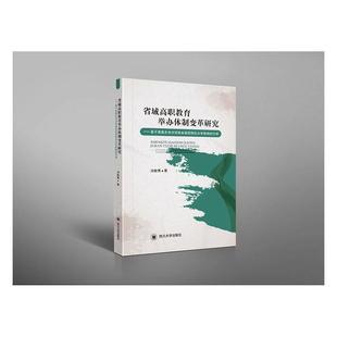 RT 正版 省域高职教育举办变革研究--基于隶属关系对河南省高职院校办学影响的分析9787569034677 汤敏骞四川大学出版社