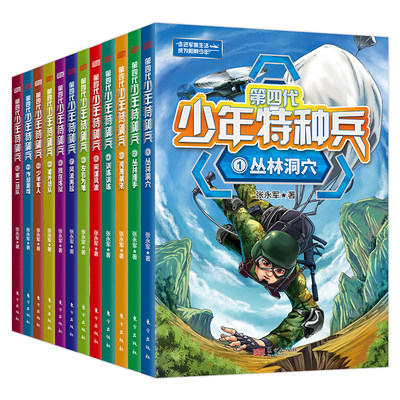 第四代少年特种兵全12册 作者张永军新作 传承少特精神让孩子勇敢独立有担当 新一代军迷集结地用汗水用耐心用毅力实现军营梦