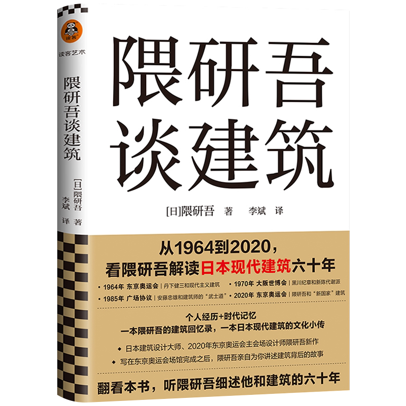 【官方正版】隈研吾谈建筑(从1964到2020,看隈研吾解读日本现代建筑六十年。个人经历+时代记忆,隈研吾的回忆录+建筑文化小传)