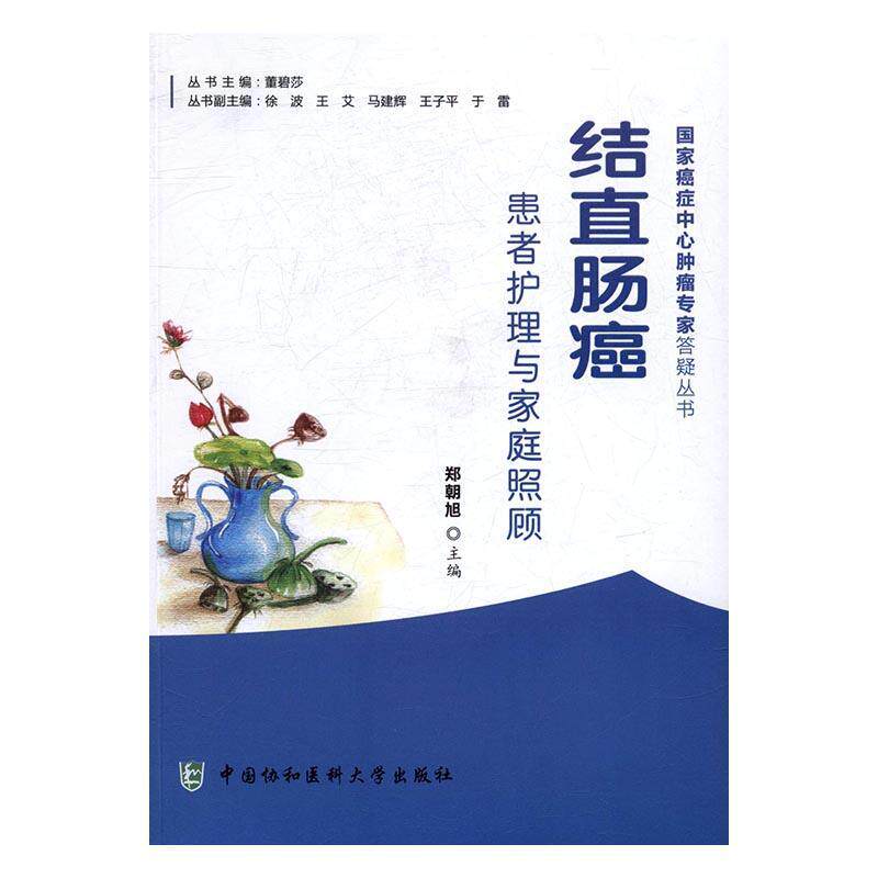 RT 正版 结直肠癌患者护理与家庭照顾9787567905276 郑朝旭中国协和医科大学出版社|msdalam kategori buku/Magazine/akhbar, Kesihatan perubatan, ubat lain - dari Buy2taobao.com untuk memberikan perkhidmatan ejen Taobao profesional membeli