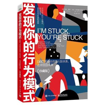 RT 正版 发现你的行为模式:DiSC帮助你改善人际关系，达成成果:break through to better 9787121458705 汤姆·里奇电子工业出版社